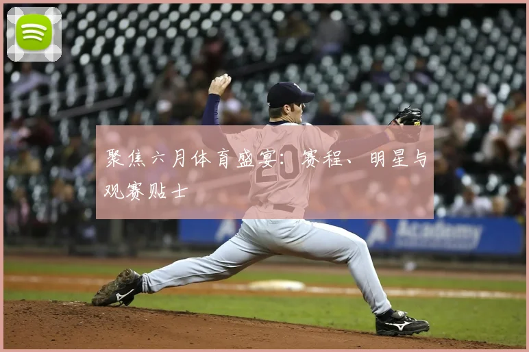 聚焦六月体育盛宴：赛程、明星与观赛贴士