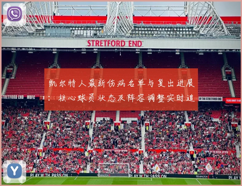 凯尔特人最新伤病名单与复出进展:核心球员状态及阵容调整实时追踪