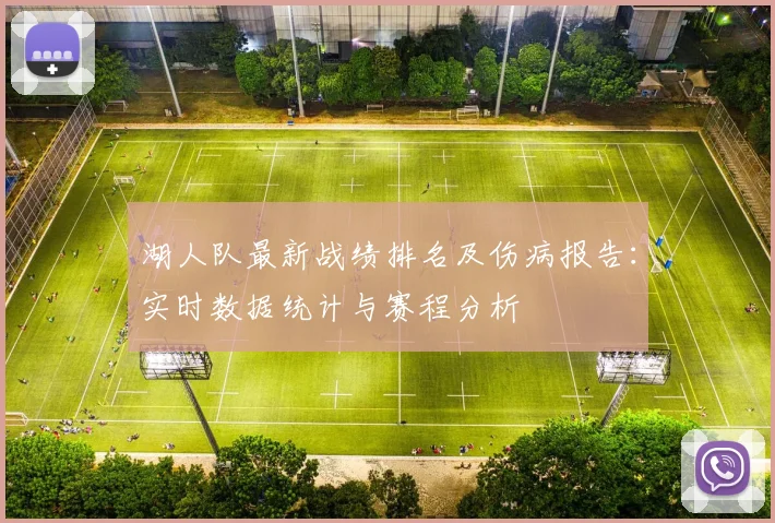 湖人队最新战绩排名及伤病报告:实时数据统计与赛程分析
