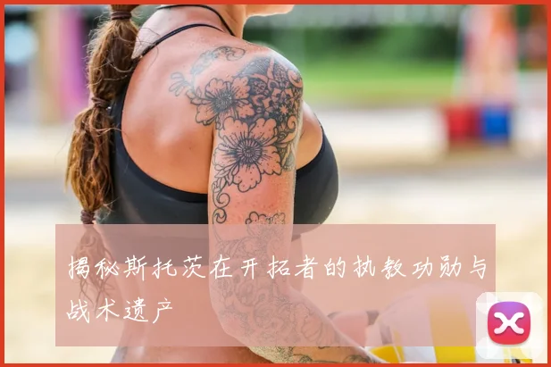 揭秘斯托茨在开拓者的执教功勋与战术遗产
