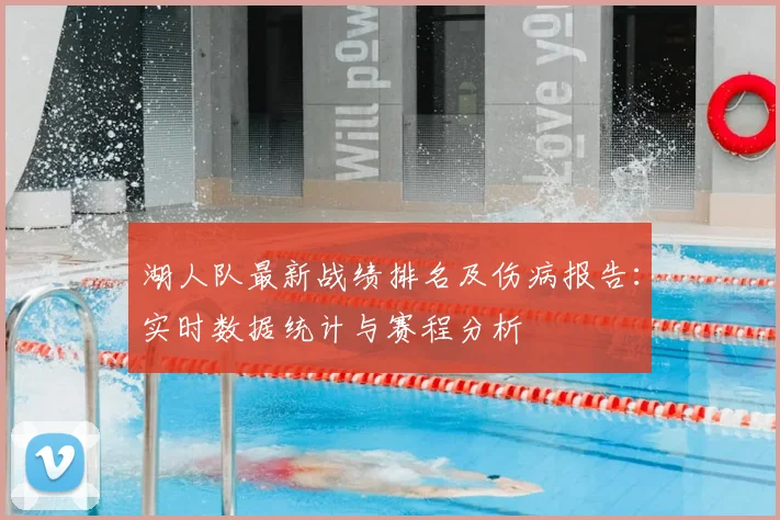 湖人队最新战绩排名及伤病报告：实时数据统计与赛程分析