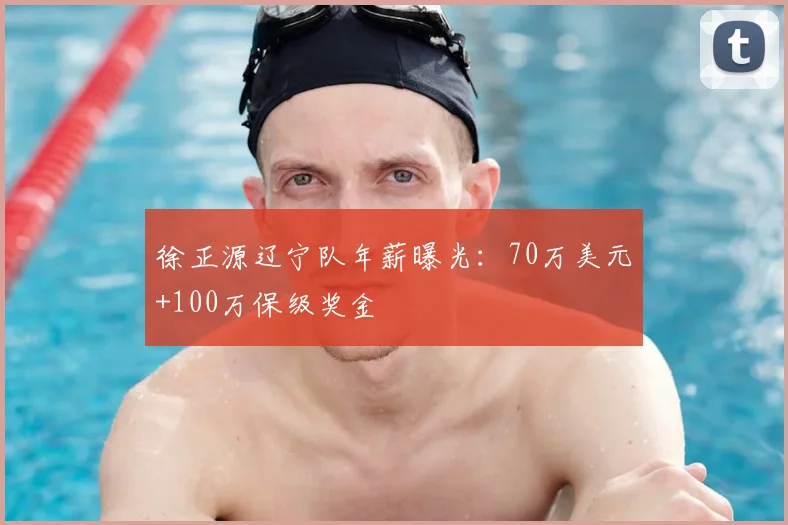 徐正源辽宁队年薪曝光：70万美元+100万保级奖金